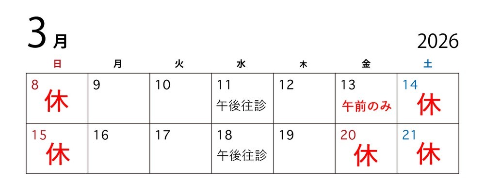 はり灸まつばら　3月休診日のご案内